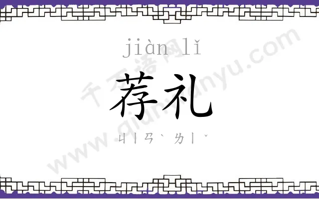 荐礼