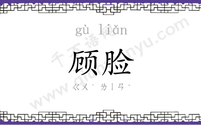 顾脸