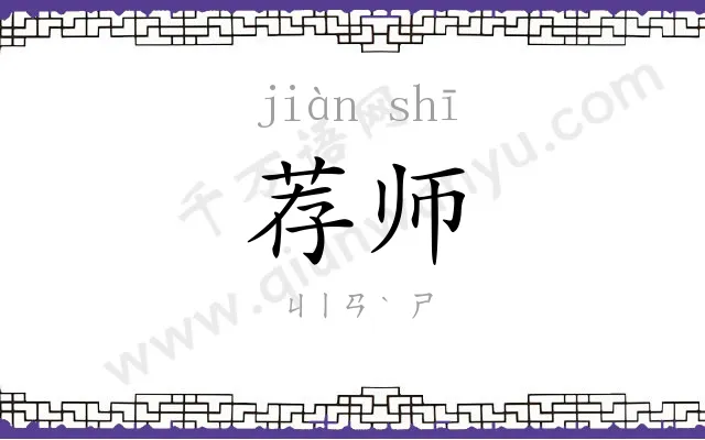荐师