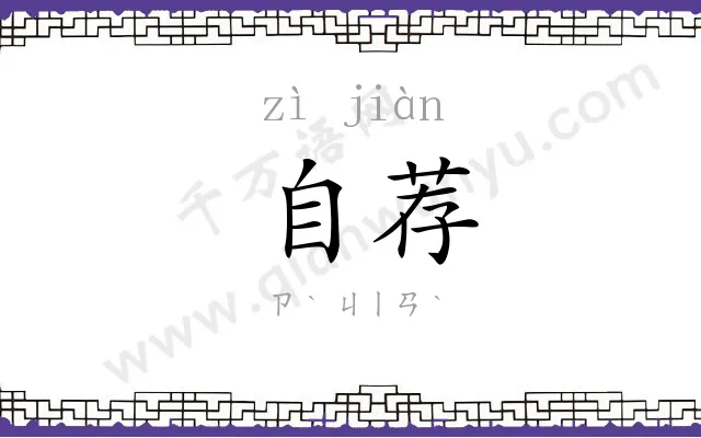 自荐