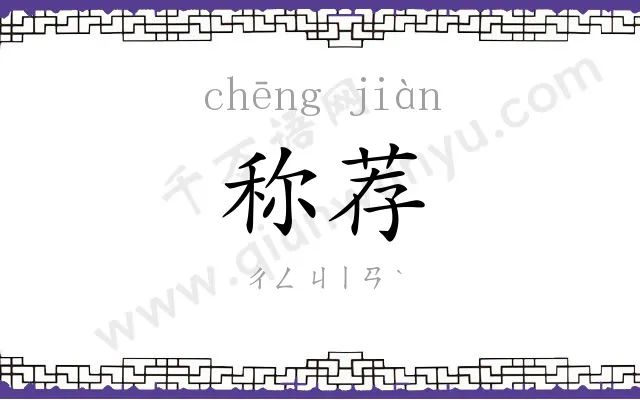 称荐