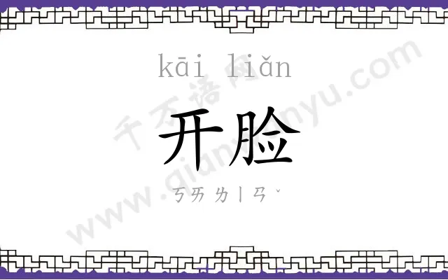 开脸