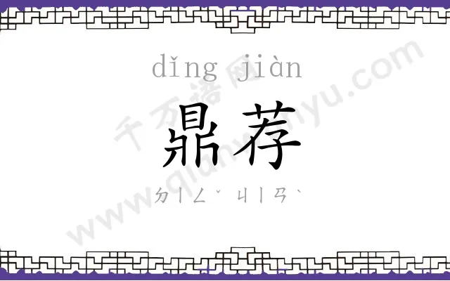 鼎荐