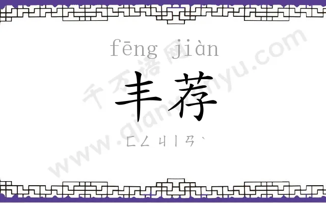 丰荐