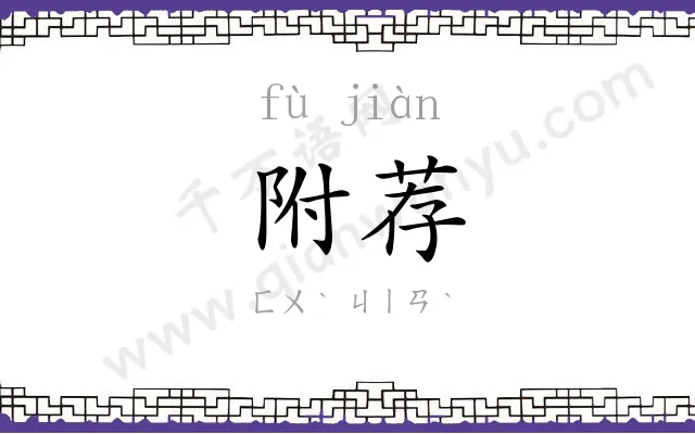 附荐