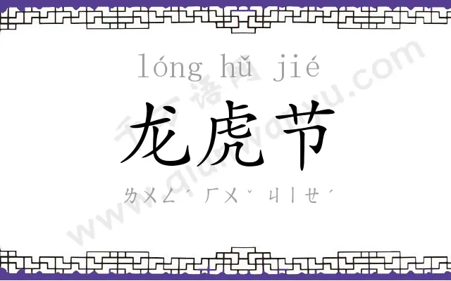 龙虎节