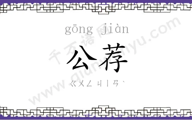 公荐