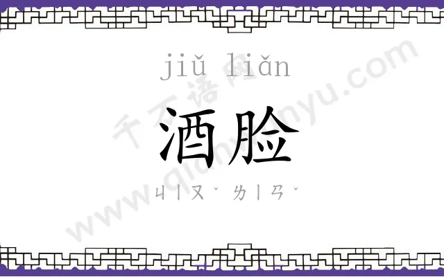 酒脸
