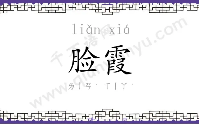 脸霞