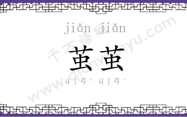 茧茧