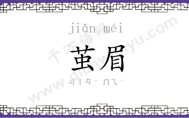 茧眉