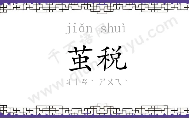 茧税