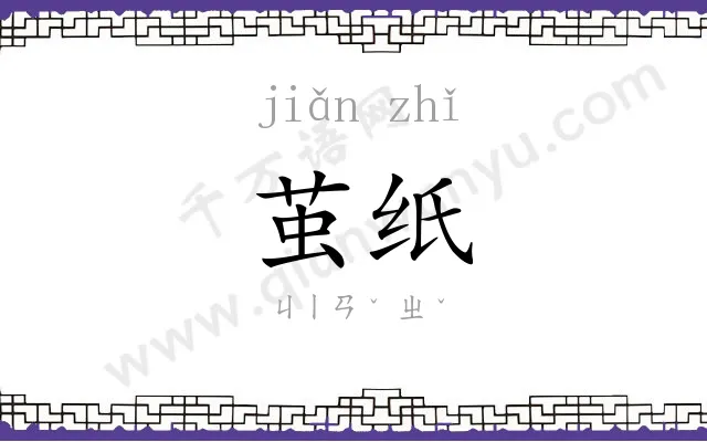 茧纸