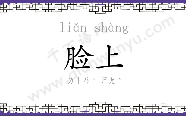 脸上