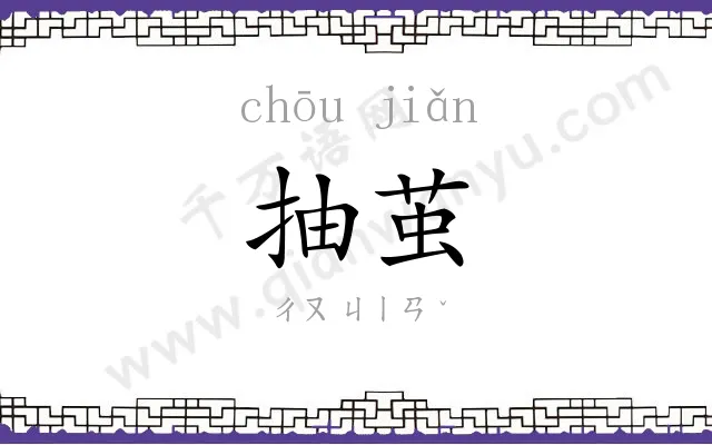 抽茧