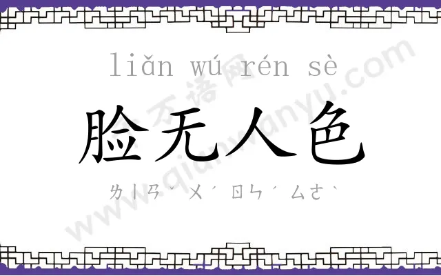 脸无人色