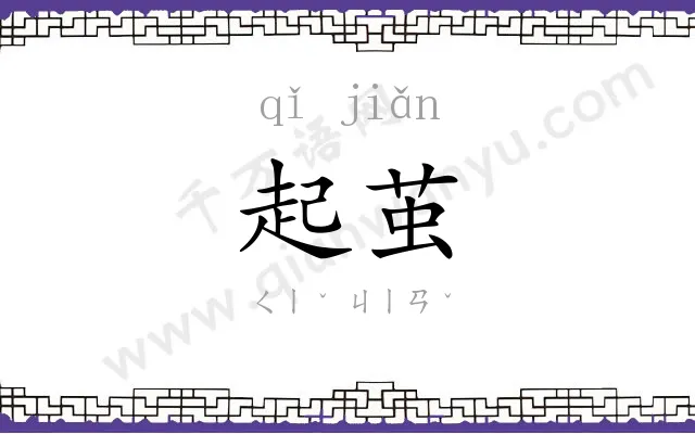 起茧