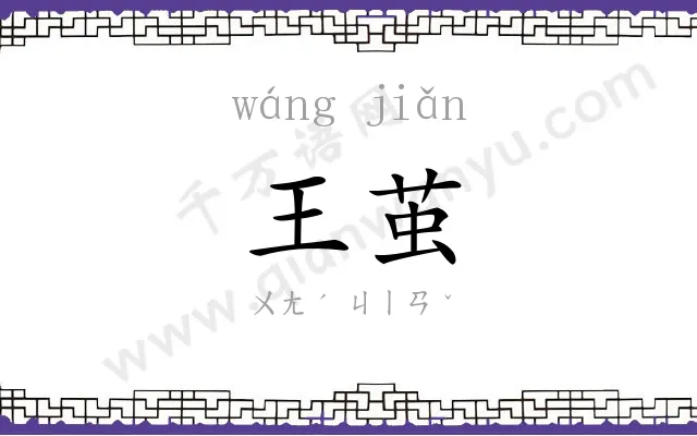 王茧