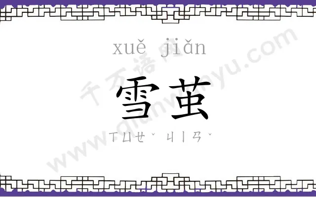 雪茧