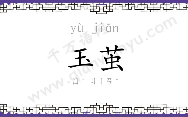 玉茧