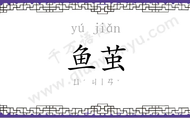 鱼茧