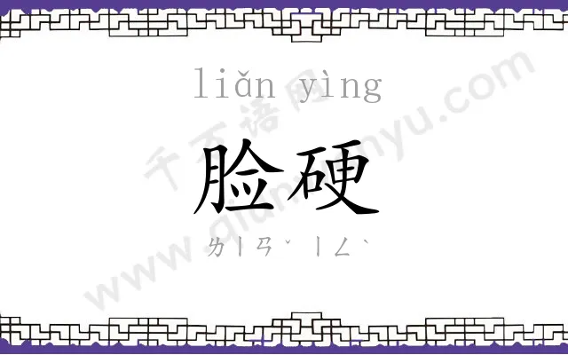 脸硬