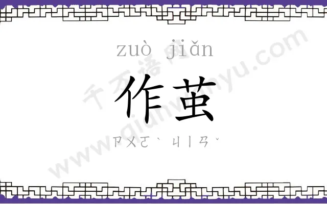 作茧