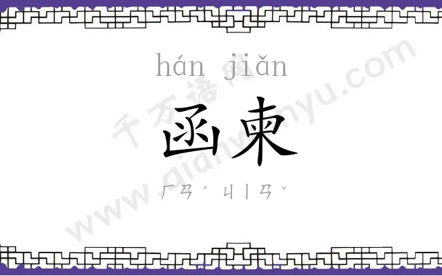 函柬