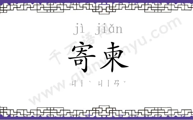 寄柬