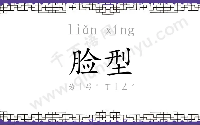 脸型