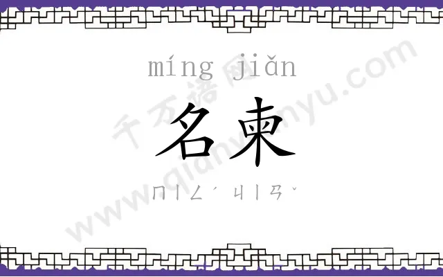 名柬