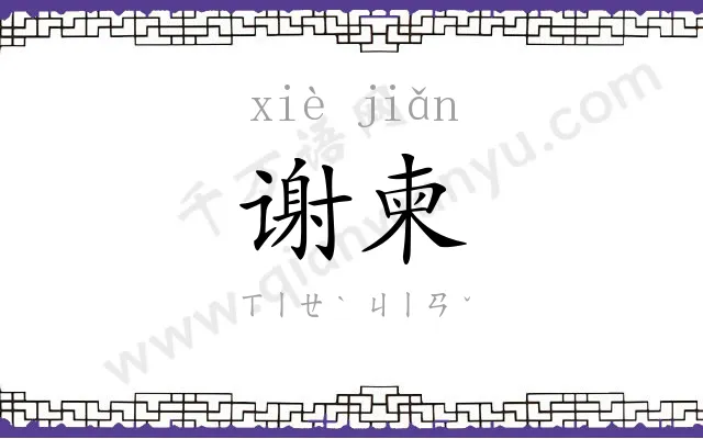 谢柬