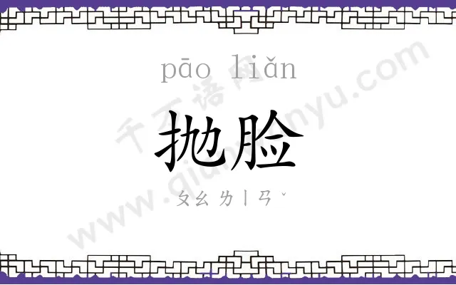 抛脸