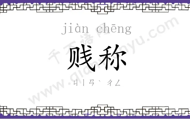 贱称