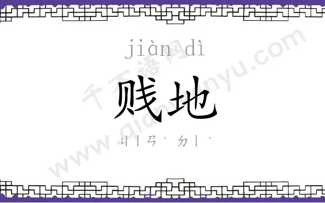 贱地