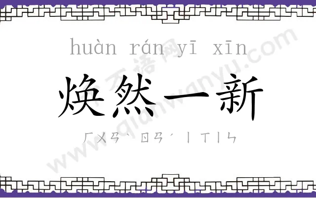 焕然一新
