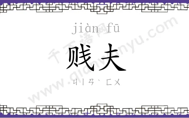 贱夫