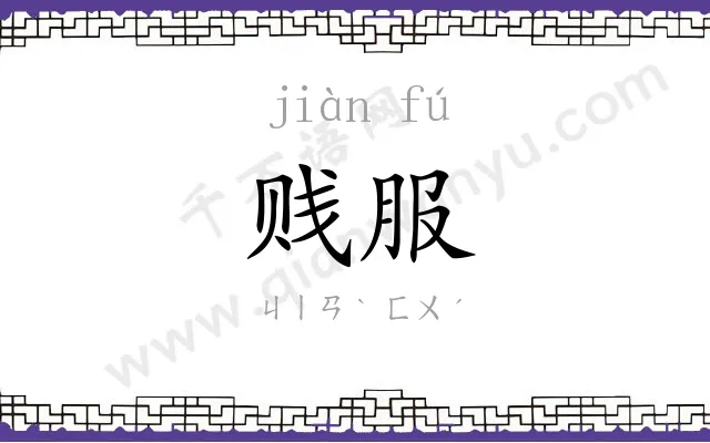 贱服