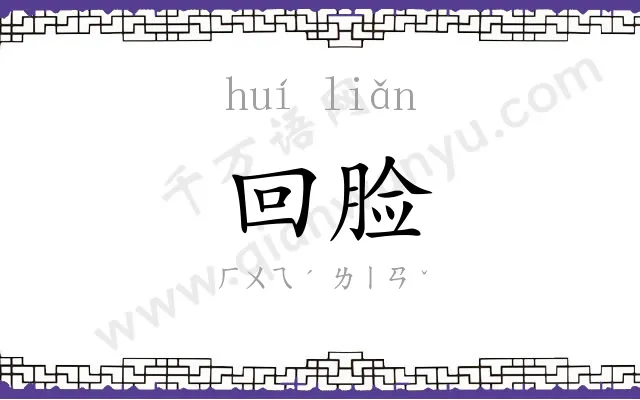 回脸