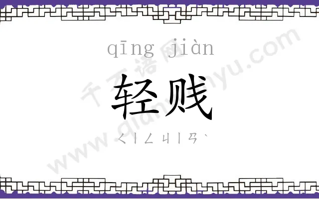 轻贱