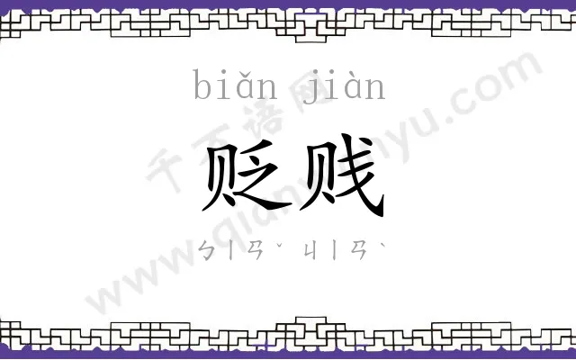 贬贱