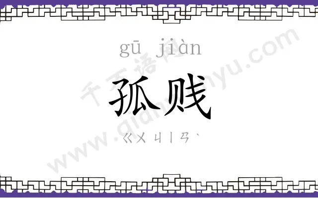 孤贱