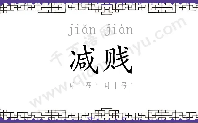 减贱