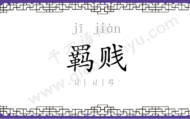 羁贱