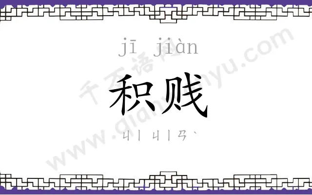 积贱