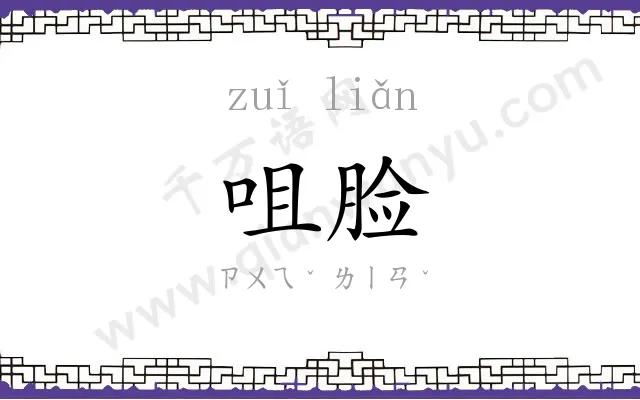 咀脸