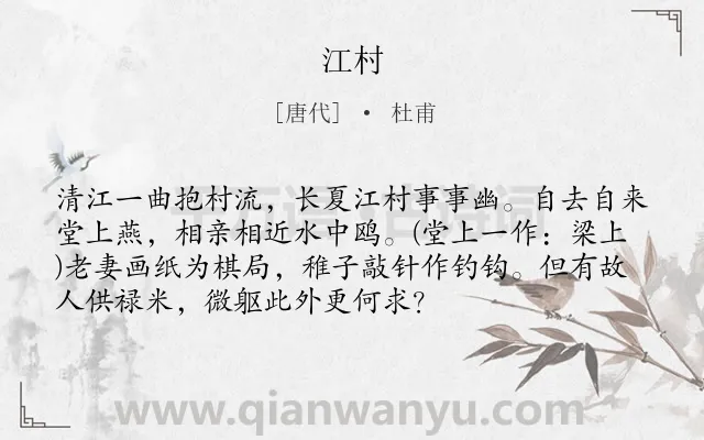 《江村》作者是唐代的杜甫.本诗词属于愉悦;夏天;田园类诗词.诗词全文约共73字.