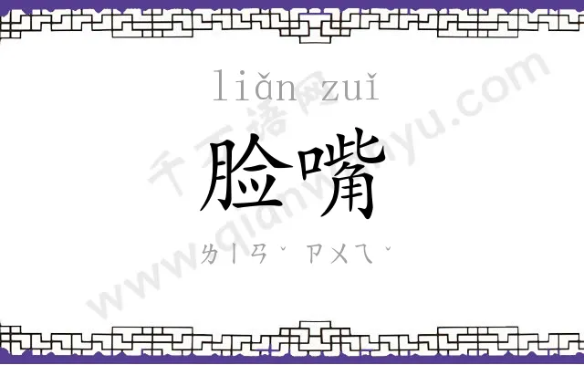 脸嘴