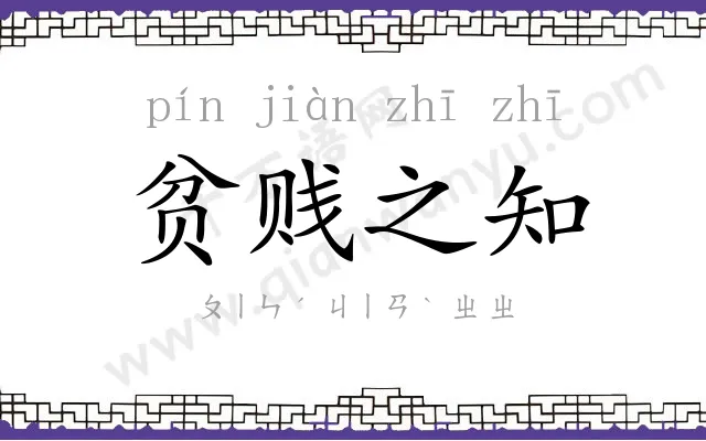 贫贱之知