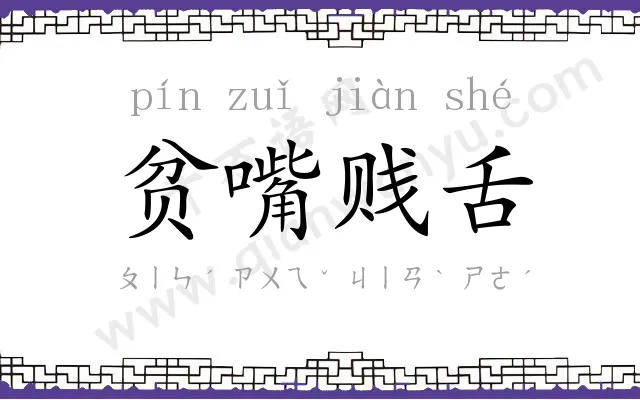 贫嘴贱舌